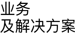 商机互联成立于2005年，专注高端网站建设、企业微信开发、微信小程序开发、微信公众号开发、APP开发等业务及相关解决方案。