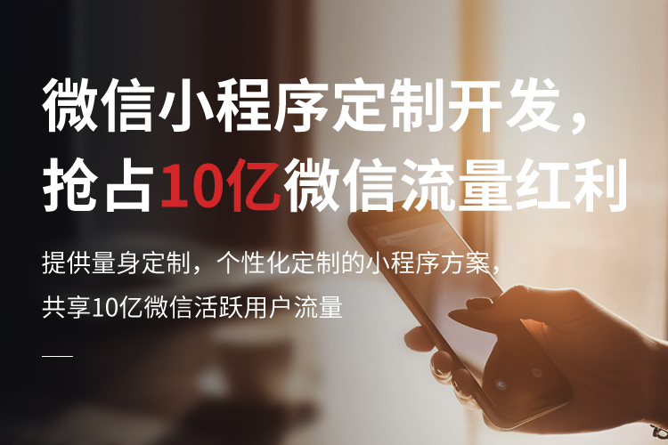 微信小程序定制开发，抢占10亿微信流量红利